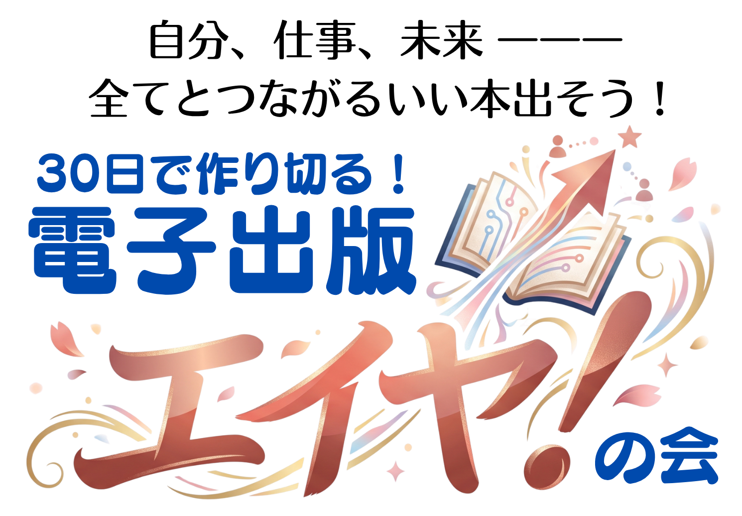 AIにやり方を聞けばわかる時代。必要なのはエイヤ！と伴走する環境です